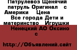 Патрулевоз Щенячий патруль Оригинал ( с Америки) › Цена ­ 6 750 - Все города Дети и материнство » Игрушки   . Ненецкий АО,Оксино с.